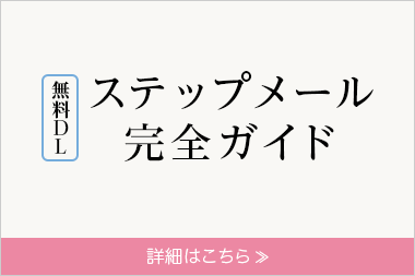 【無料DL】ステップメール完全ガイド