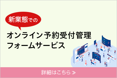 【新業態での】オンライン予約受付管理フォームサービス