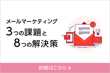 メールマーケティング3つの課題と8つの解決策