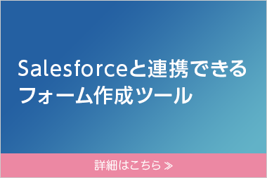 Salesforceと連携できるフォーム作成ツール