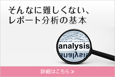 そんなに難しくない、レポート分析の基本