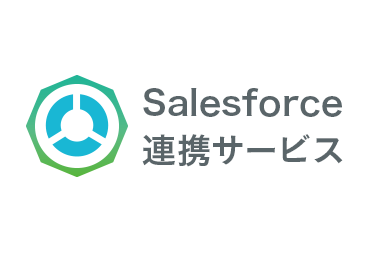 Salesforce連携サービス
