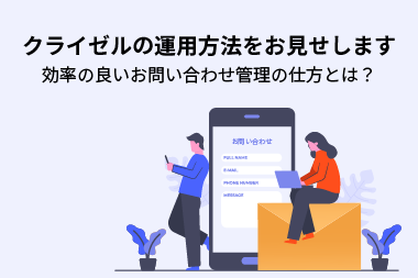 トライコーンのクライゼル運用法をお見せしますー効率の良いお問い合わせ管理の仕方とは？ー