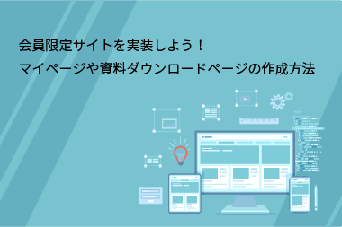 会員限定サイトを実装しよう！マイページや資料ダウンロードの作成方法