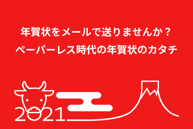 年賀状をメールで送りませんか？ペーパーレス時代の年賀状のカタチ