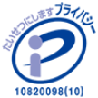 プライバシーマーク