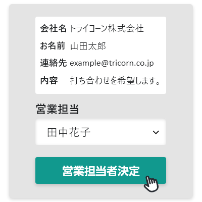 営業管理ー営業担当者アサイン