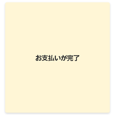 お支払い完了