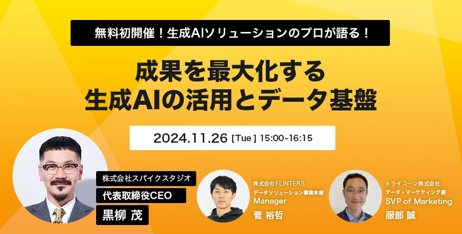 【無料開催初】成果を最大化する生成AIの活用とデータ基盤