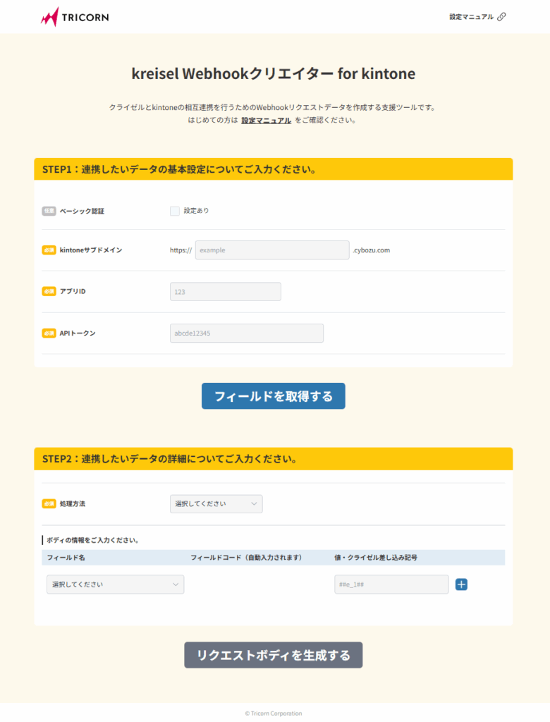 「kreisel Webhookクリエイター for kintone」画面イメージ