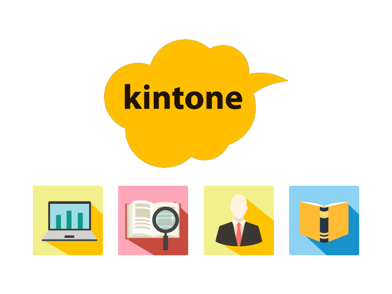 Kintone利用イメージ