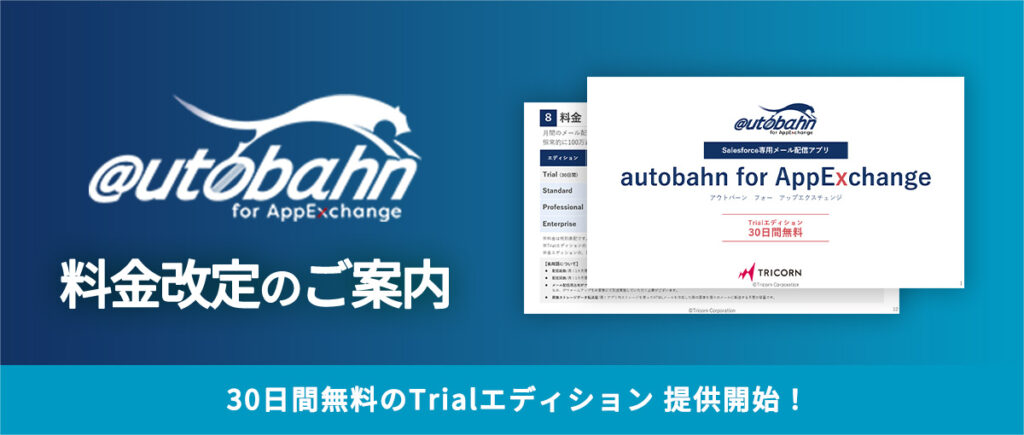 【autobahn for AppExchange】料金改定のご案内【
30日間無料のトライアルエディション提供開始!】