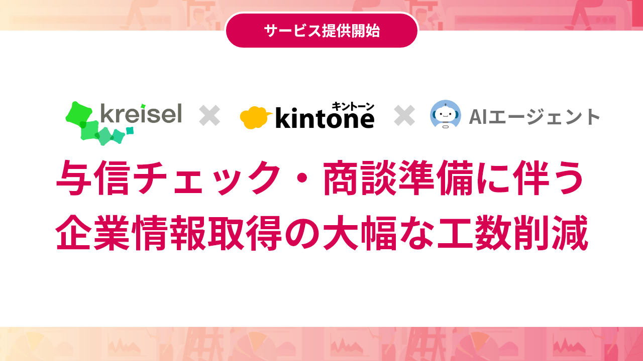 トライコーン、クライゼルとkintone・AIエージェントを連携し、与信