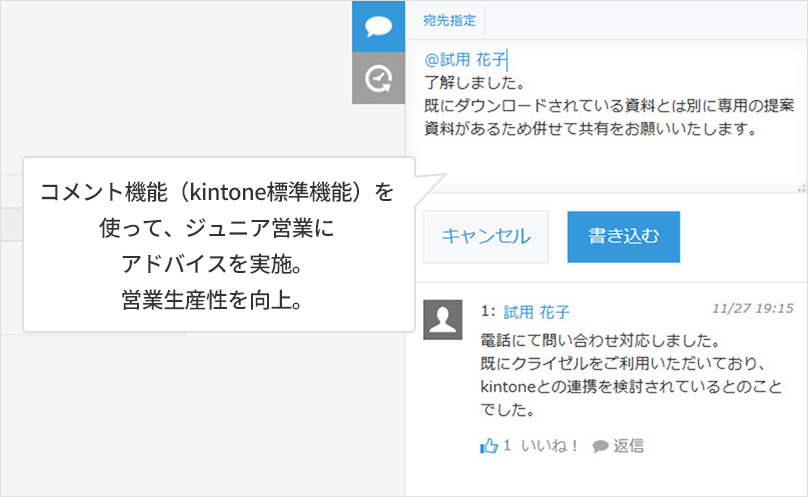 コメント機能（kintone標準機能）を使って、ジュニア営業にアドバイスを実施