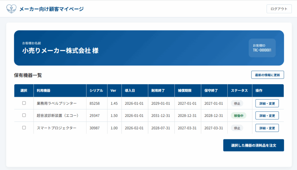 メーカー向け顧客マイページ(デモページ)