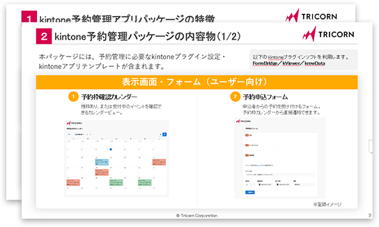 kintoneイベント予約システムご紹介資料ダウンロードはこちら