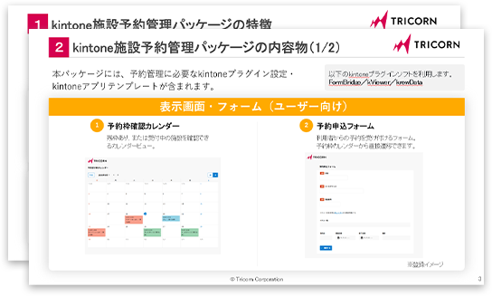 kintone施設予約システムご紹介資料ダウンロードはこちら