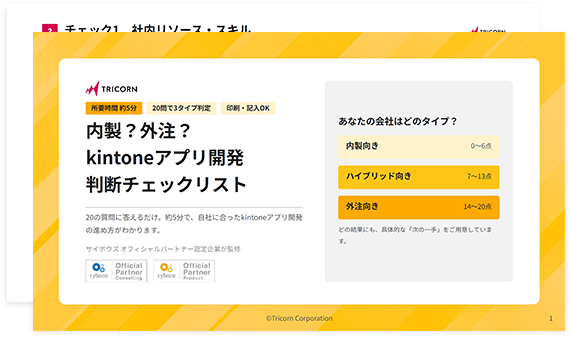 内製？外注？ kintoneアプリ開発 判断チェックリスト